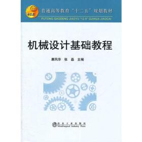 机械设计基础教程(高等)\康凤华