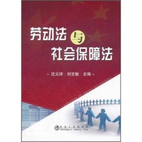 劳动法与社会保障法