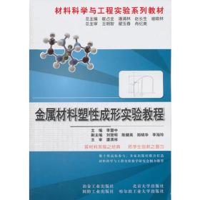 金属材料塑性成型实验教程\李慧中__材料科学与工程实验系列教材