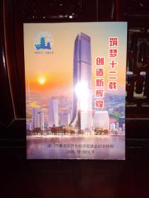 筑梦十二载 创造新辉煌  厦门市集美区侨乡经济促进会纪念特刊 2005-2016