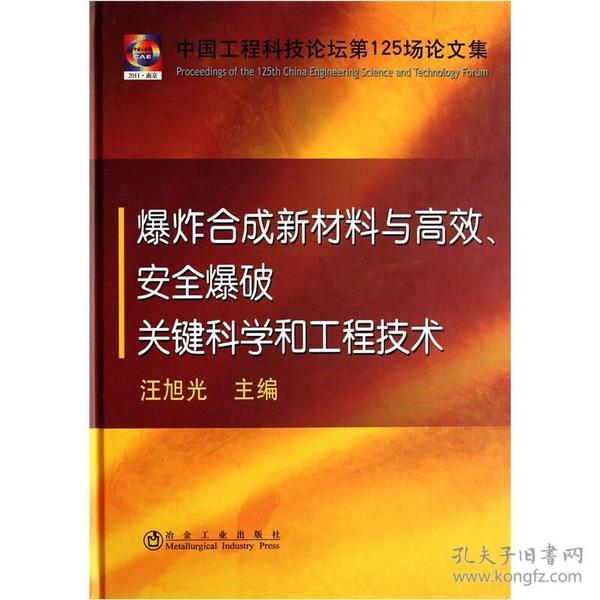 爆炸合成新材料与高效安全爆破关键科学和工程技术