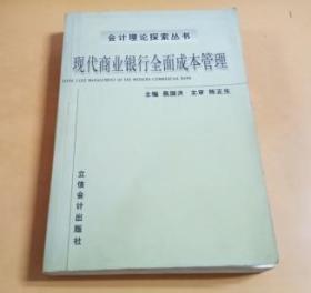 会计理论探索丛书：现代商业银行全面成本管理