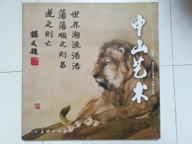 中山艺术（第四期），纪念辛亥革命100周年特辑