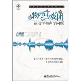 物理马戏团：运动学和声学问题，光学、电磁学和视觉问题，热力学和流体问题（全三册）