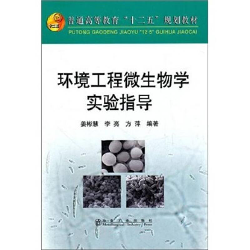 普通高等教育“十二五”規(guī)劃教材：環(huán)境工程微生物學(xué)實(shí)驗(yàn)指導(dǎo)