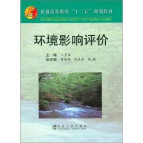 普通高等教育“十二五”规划教材：环境影响评价