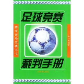 足球竞赛裁判手册——体育运动竞赛丛书