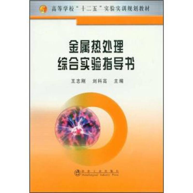 金屬熱處理綜合實(shí)驗(yàn)指導(dǎo)書9787502458751