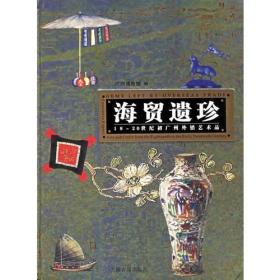 海贸遗珍-18-20世纪初广州外销艺术品