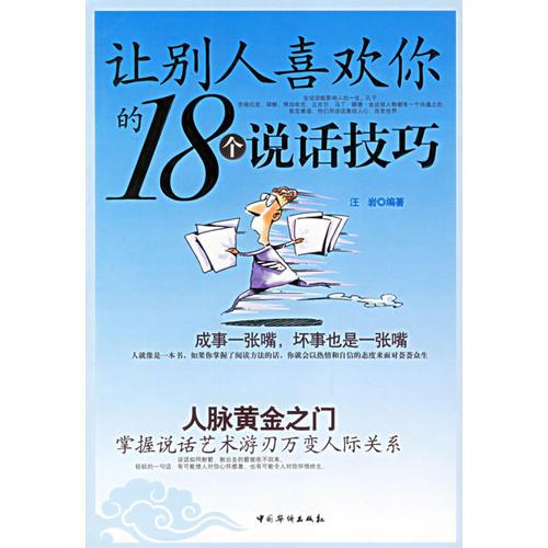 讓別人喜歡你的18個(gè)說(shuō)話技巧