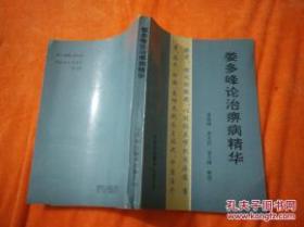 娄多峰论治痹病精华   名医经验 风湿泰斗