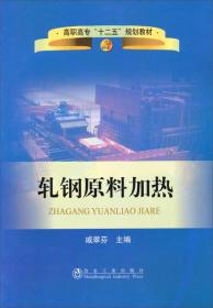 高职高专“十二五”规划教材：轧钢原料加热