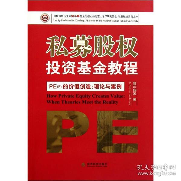 私募股权投资基金教程·PE（F）的价值创造：理论与案例