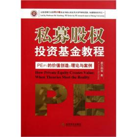 私募股权投资基金教程:PE（F）的价值创造：理论与案例9787514108279