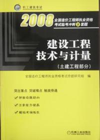 2008全国造价工程师执业资格考试临考冲刺9套题 建设工程技术与计量（土建工程部分）9787111239208全国造价工程师执业资格考试命题研究组/机械工业出版社