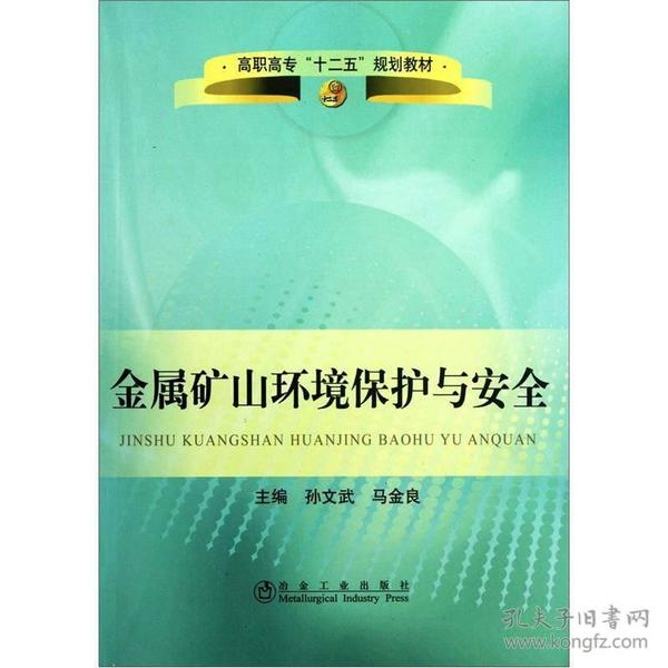 高职高专“十二五”规划教材：金属矿山环境保护与安全