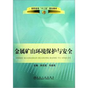 高职高专“十二五”规划教材：金属矿山环境保护与安全