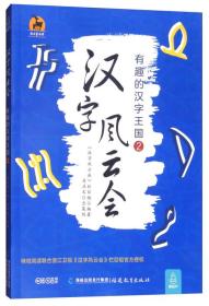 正版书 汉字风云会：有趣的汉字王国2