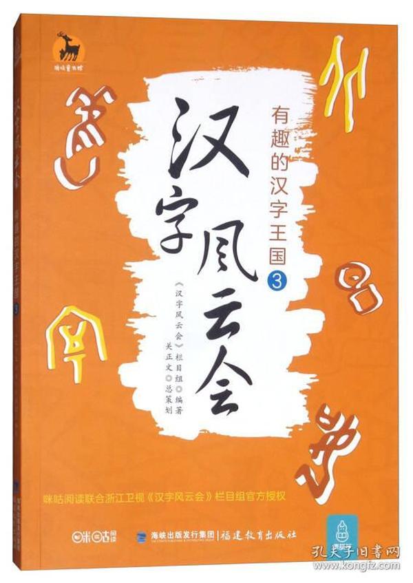 汉字风云会·有趣的汉字王国3