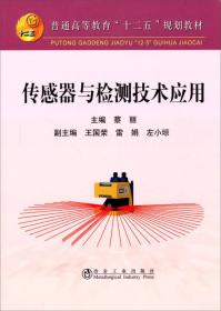 普通高等教育“十二五”规划教材：传感器与检测技术应用9787502460082