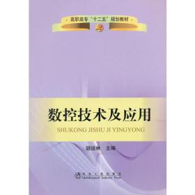 数控技术及应用(高职高专)\胡运林__高职高专“十二五”规划教材