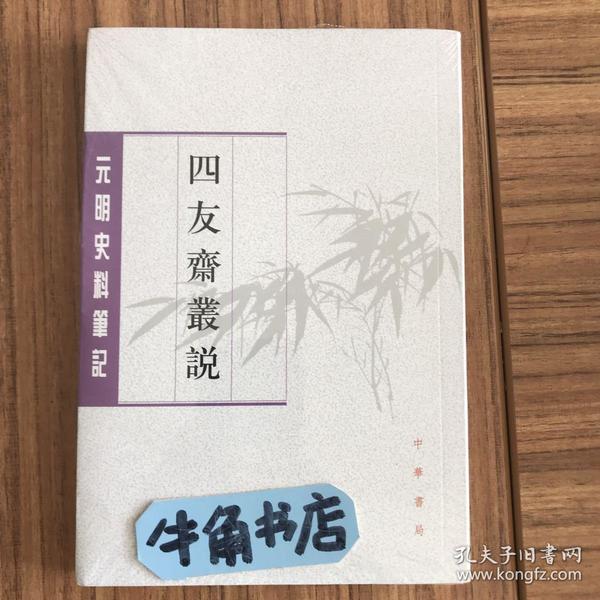 四友斋丛说：元明史料笔记丛刊