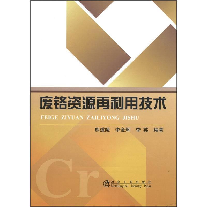 废铬资源再利用技术