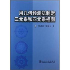 用几何预测法制定三元系和四元系相图贾成珂