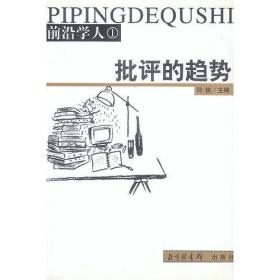 前沿学人:批评的趋势