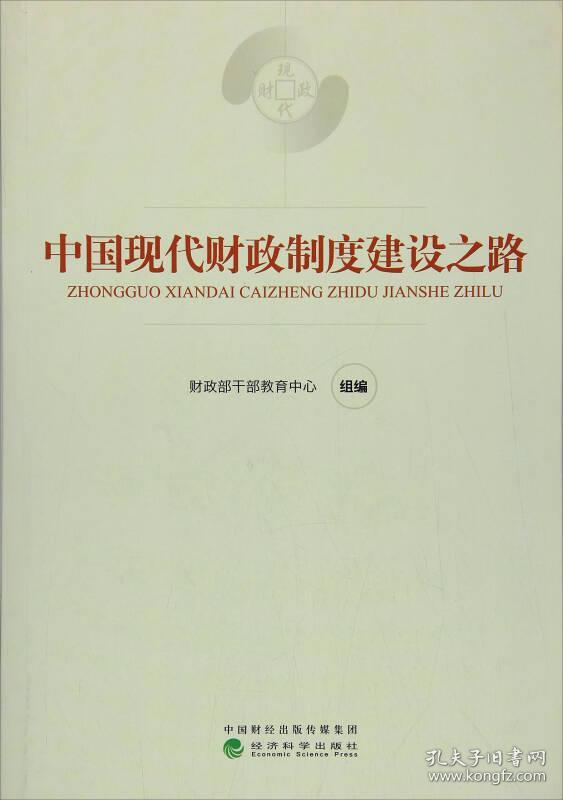 中国现代财政制度建设之路（财政干部教育培训用书）/现代财政制度系列教材