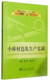 小棒材连轧生产实训/高职高专实验实训“十二五”规划教材