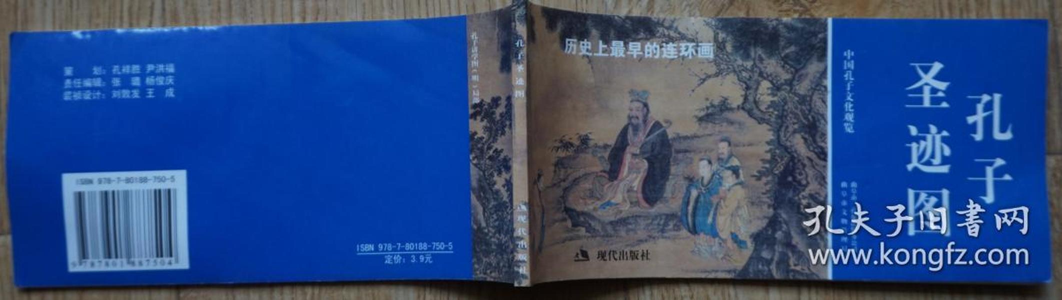 孔子圣迹图连环画 孔德平主编 2007年现代出版社出版48开本104页 旧书85品相（1）