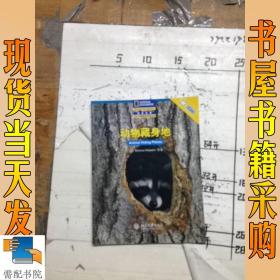 动物藏身地——国家地理学生主题阅读训练丛书·中文翻译版