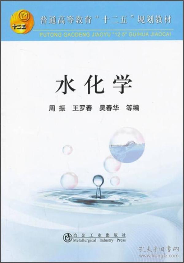 水化学/普通高等教育“十二五”规划教材