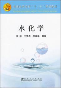 水化学/普通高等教育“十二五”规划教材