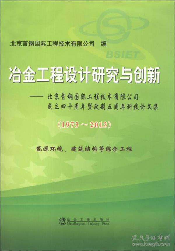 冶金工程设计研究与创新:北京首钢国际工程技术有限公司成立四十周年暨改制五周年科技论文集[ 能源环境、建筑结构等综合工程]