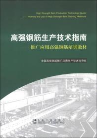 孔夫子旧书网--推广应用高强钢筋培训教材：高强钢筋生产技术指南