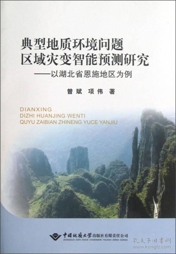 典型地质环境问题区域灾变智能预测研究：以湖北省恩施地区为例