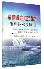 高原湖泊低污染水治理技术及应用