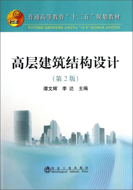 高層建筑結(jié)構(gòu)設(shè)計（第2版）9787502463052