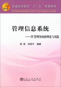 管理信息系统－IT 管理导向的理论与实践(高)\周鸿