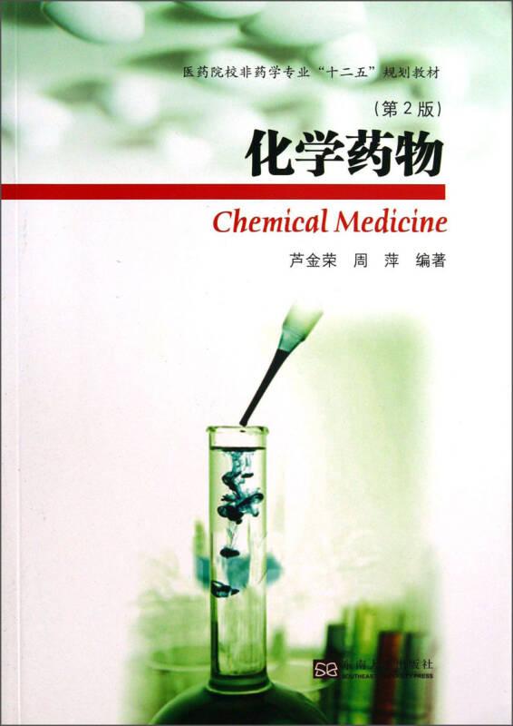 化學(xué)藥物(第2版) 蘆金榮 東南大學(xué)出版社