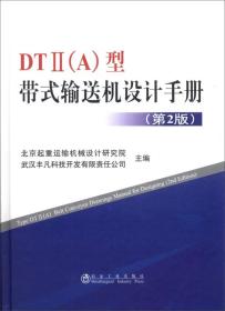 DT2（A）型带式输送机设计手册（第2版）