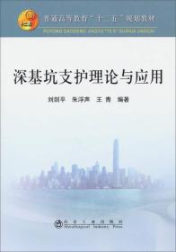 深基坑支护理论与应用/普通高等教育“十二五”规划教材