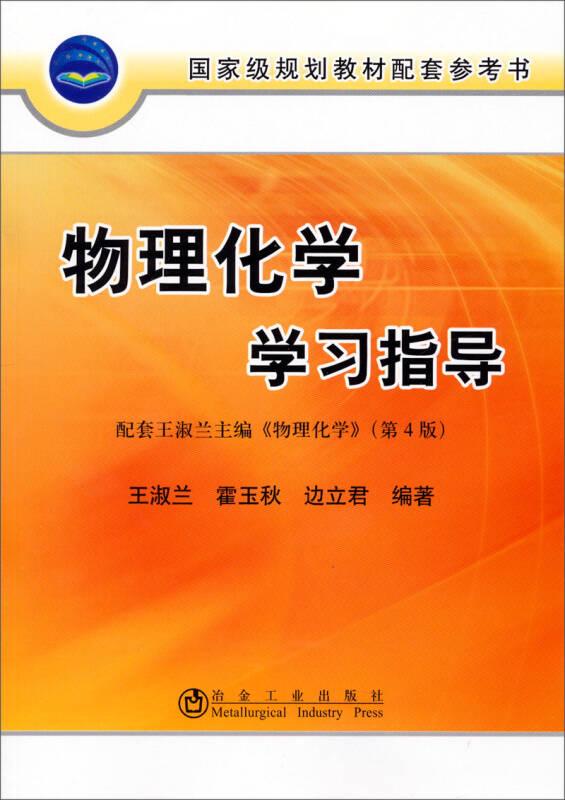 国家级规划教材配套参考书：物理化学学习指导