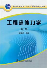 二手正版工程流体力学 第4版 谢振华 冶金工业出版社