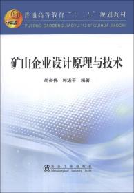 矿山企业设计原理与技术/普通高等教育“十二五”规划教材