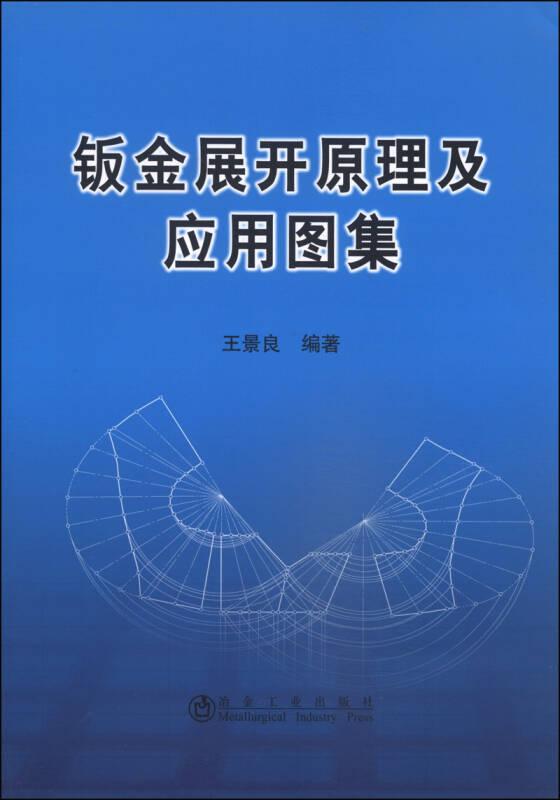 鈑金展開原理及應(yīng)用圖集——作者經(jīng)過多年的收集整理，編繪了這本以圖為主的圖集，并將常見的一些鈑金展開類型收入其中?？梢哉f本書是比較全面系統(tǒng)的，書中還對其中典型的構(gòu)件進行了較詳細(xì)的分