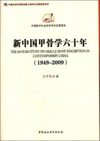 正版书 新中国甲骨学六十年:1949-2009