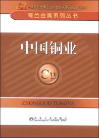 中国铜业(32开平装 全1册)